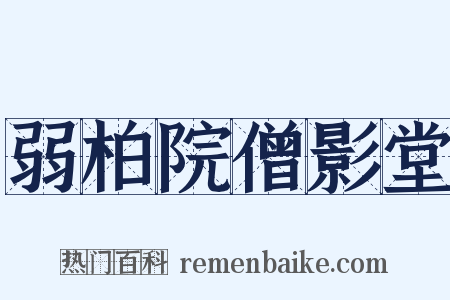 弱柏院僧影堂是什么意思的图片